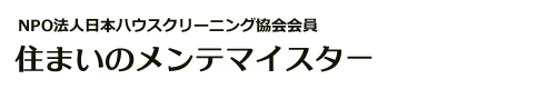 栃木県宇都宮市、小山市、壬生町、上三川町、下野市のハウスクリーニングは住まいのメンテマイスター