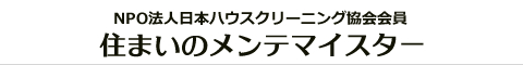 栃木県宇都宮市、小山市、壬生町、上三川町、下野市のハウスクリーニング店住まいのメンテマイスター
