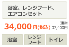 浴室、レンジフード、エアコンセット