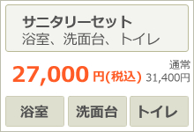 サニタリーセット(浴室、洗面台、トイレ）