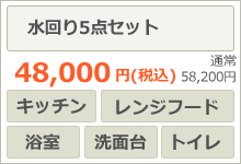 水回り5点セット　（浴室、キッチン、レンジフード、洗面台、トイレ）